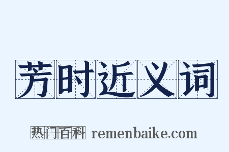 芳时近义词是什么意思的图片